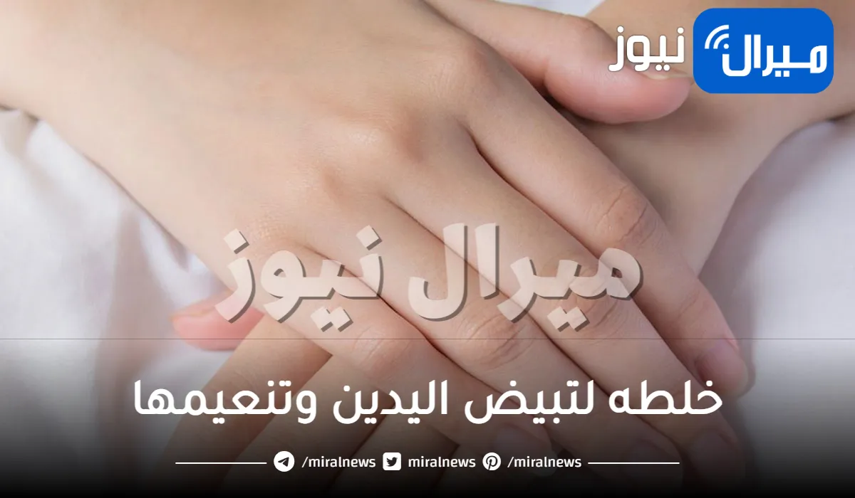 خلطه لتبيض اليدين وتنعيمها