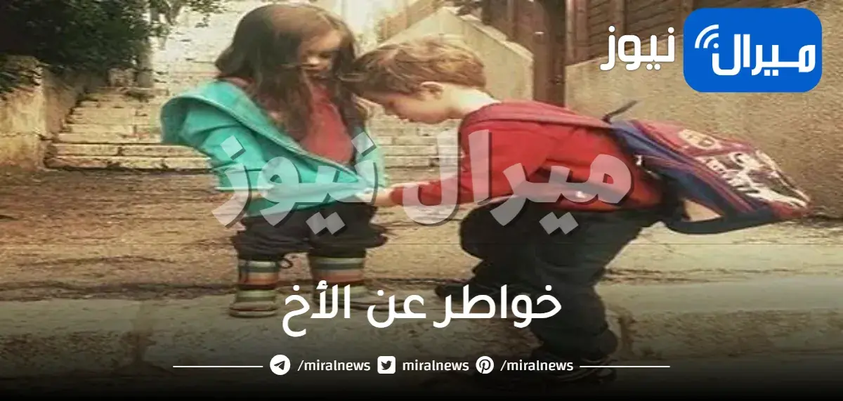 خواطر عن الأخ