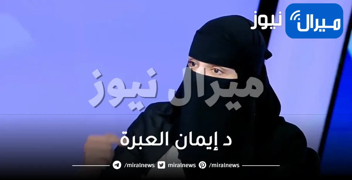 د إيمان العبرة