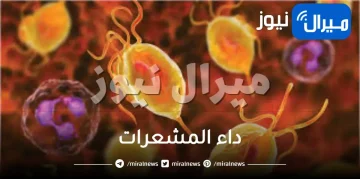 ما هو داء المشعرات أسبابه وأعراضه وطرق العلاج