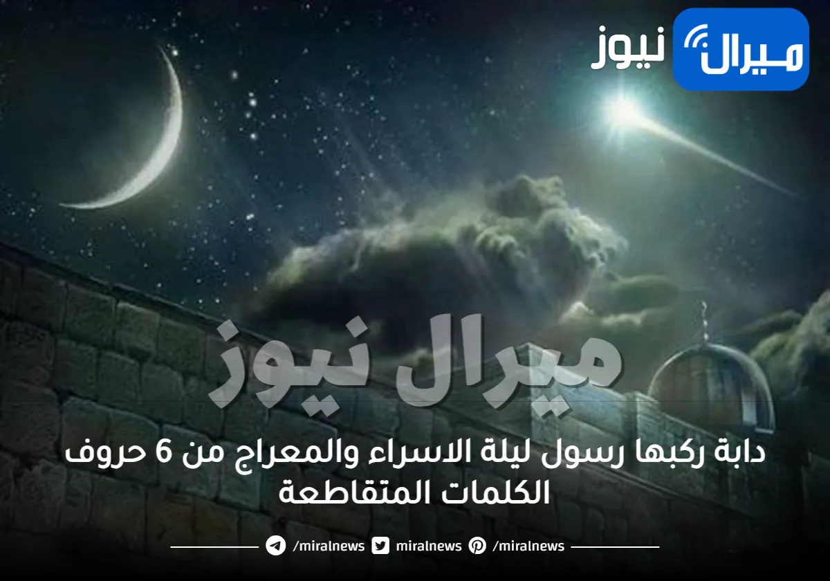 دابة ركبها رسول ليلة الاسراء والمعراج من 6 حروف الكلمات المتقاطعة