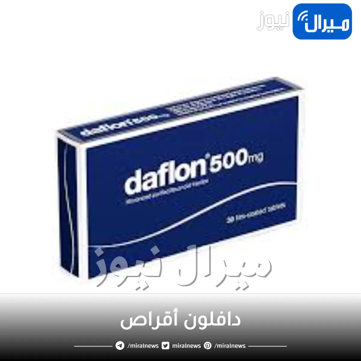 دافلون أقراص