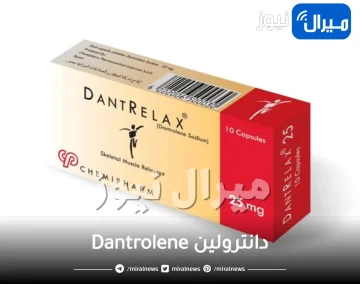 دانترولين Dantrolene علاج باسط للعضلات