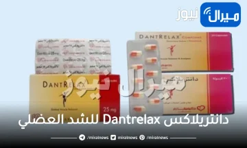 دانتريلاكس Dantrelax للشد العضلي