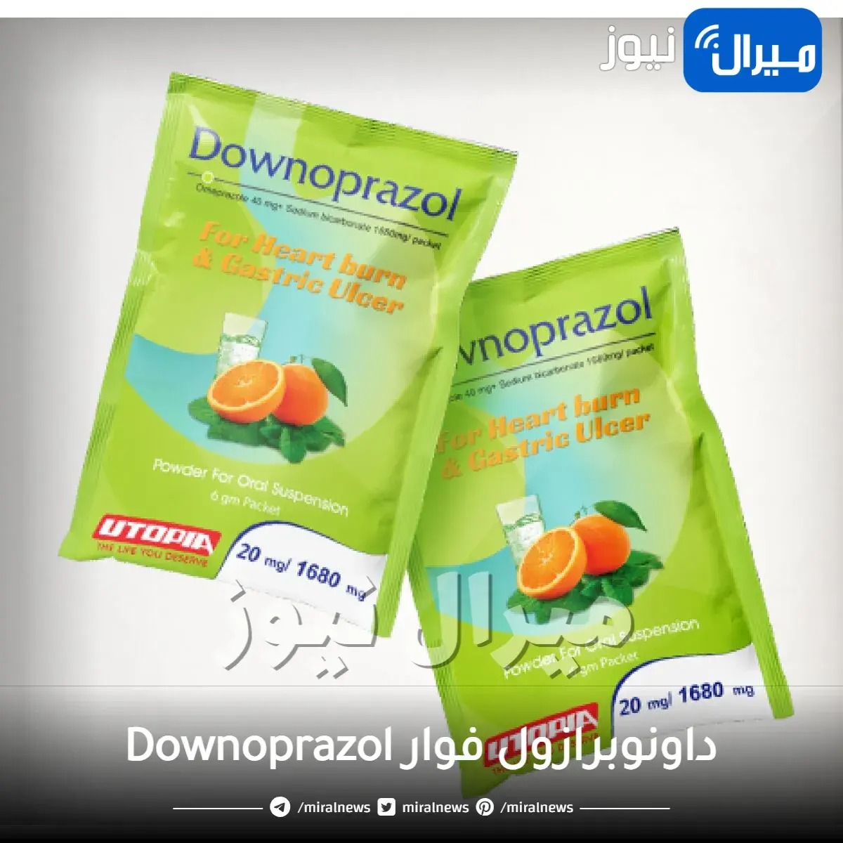 داونوبرازول فوار Downoprazol أفضل علاج للحموضة والارتجاع