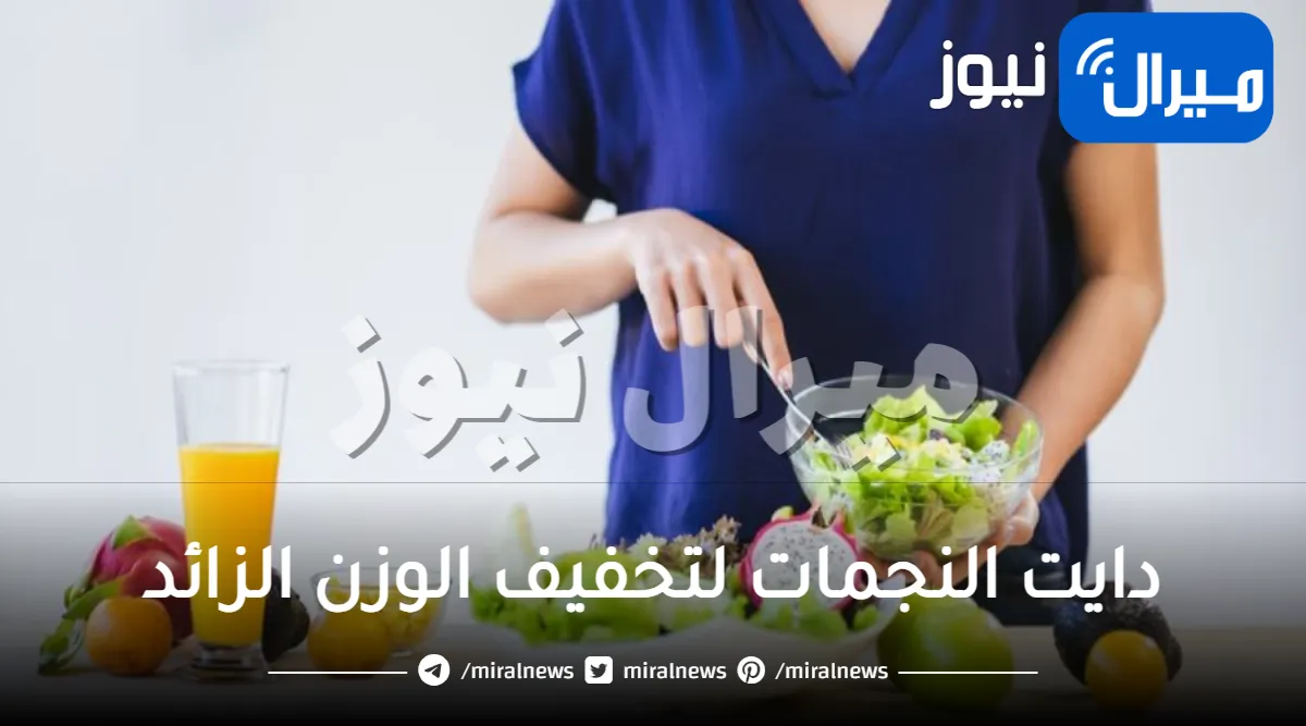 رجيم المشاهير.. دايت النجمات لتخفيف الوزن الزائد خطة أسبوعية سهلة التحضير في منزلك