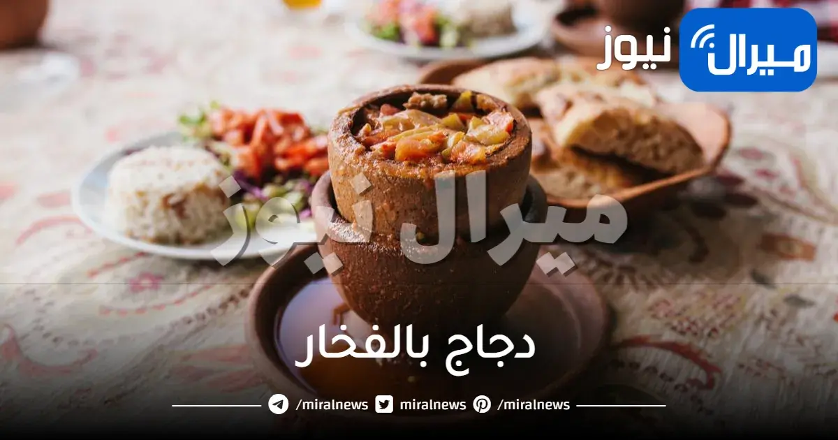 دجاج بالفخار