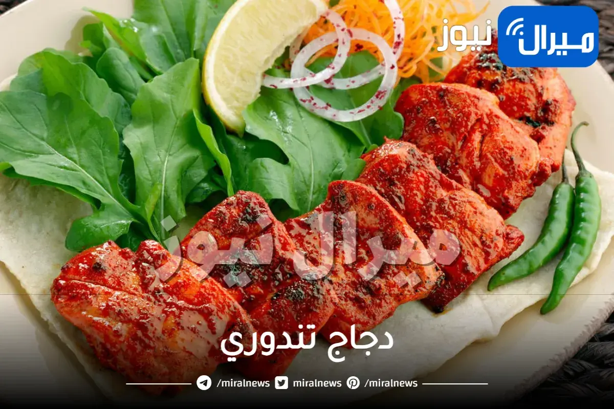 دجاج تندوري بأكثر من طريقة لذيذة