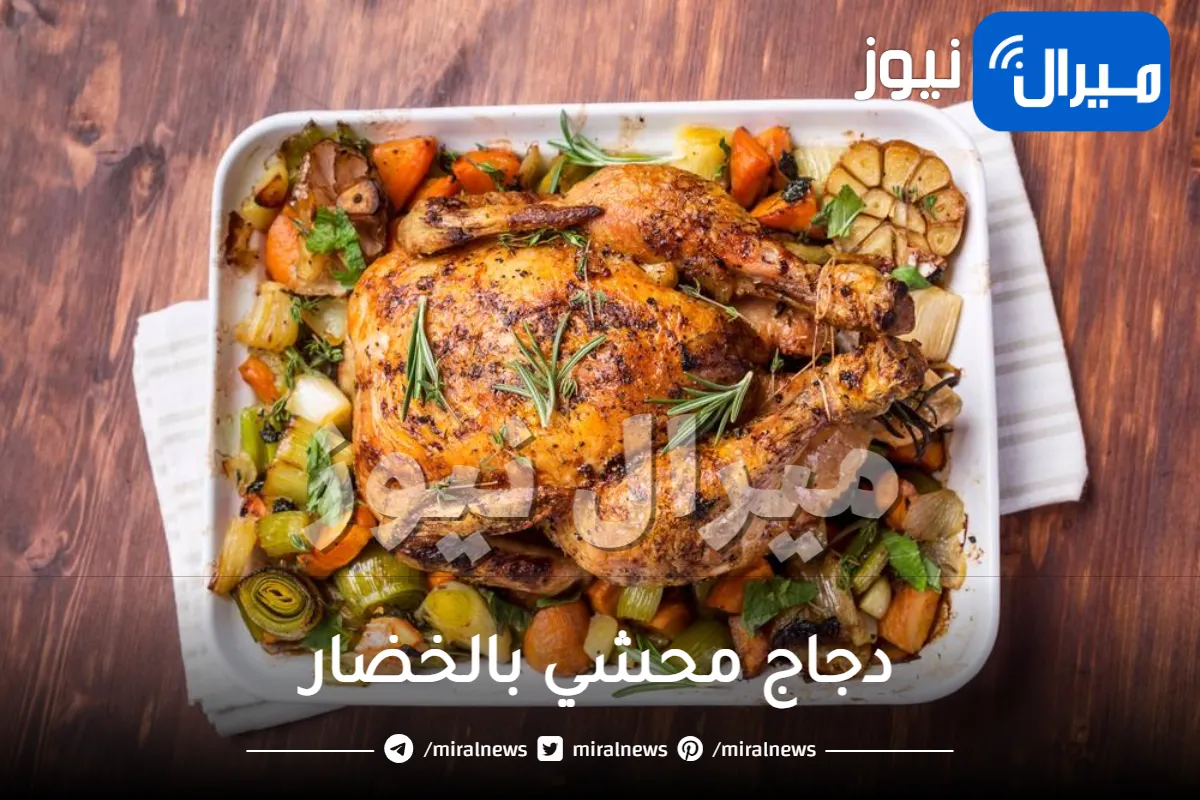 دجاج محشي بالخضار