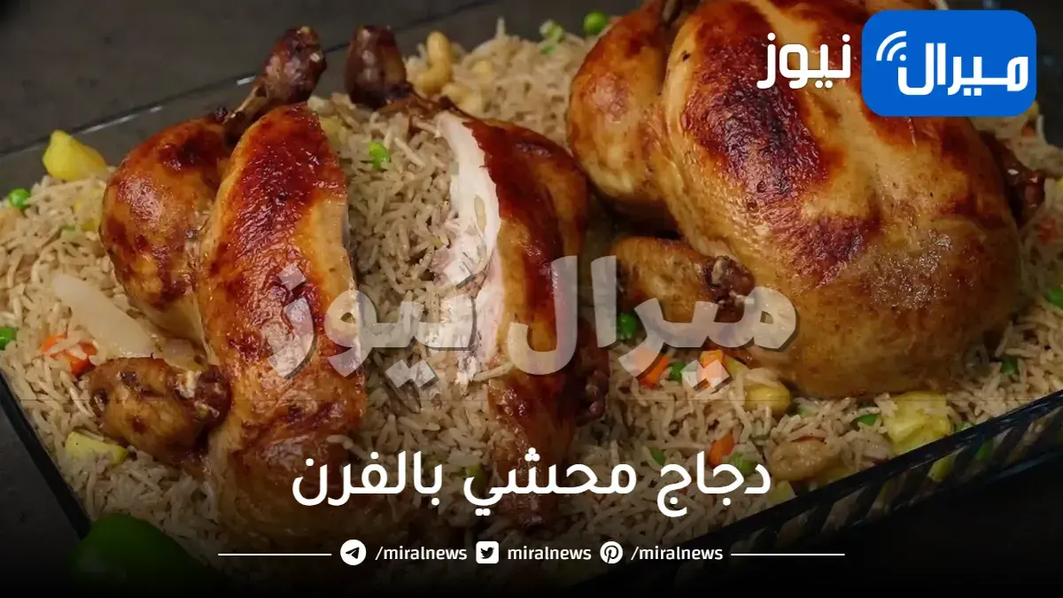 دجاج محشي بالفرن