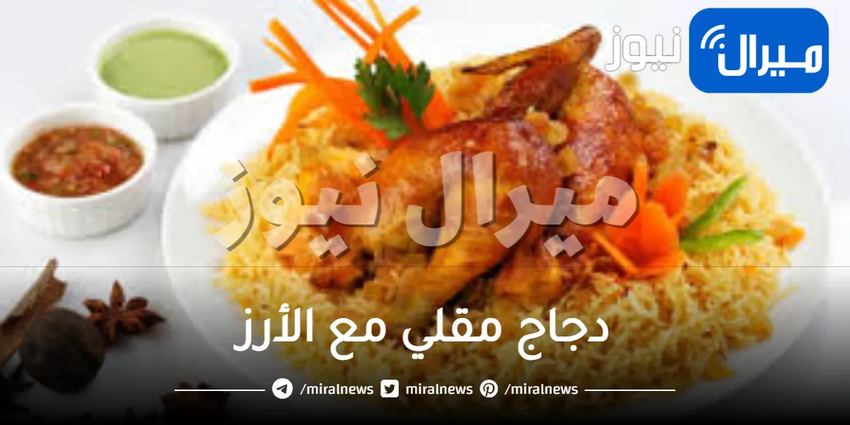 دجاج مقلي مع الأرز