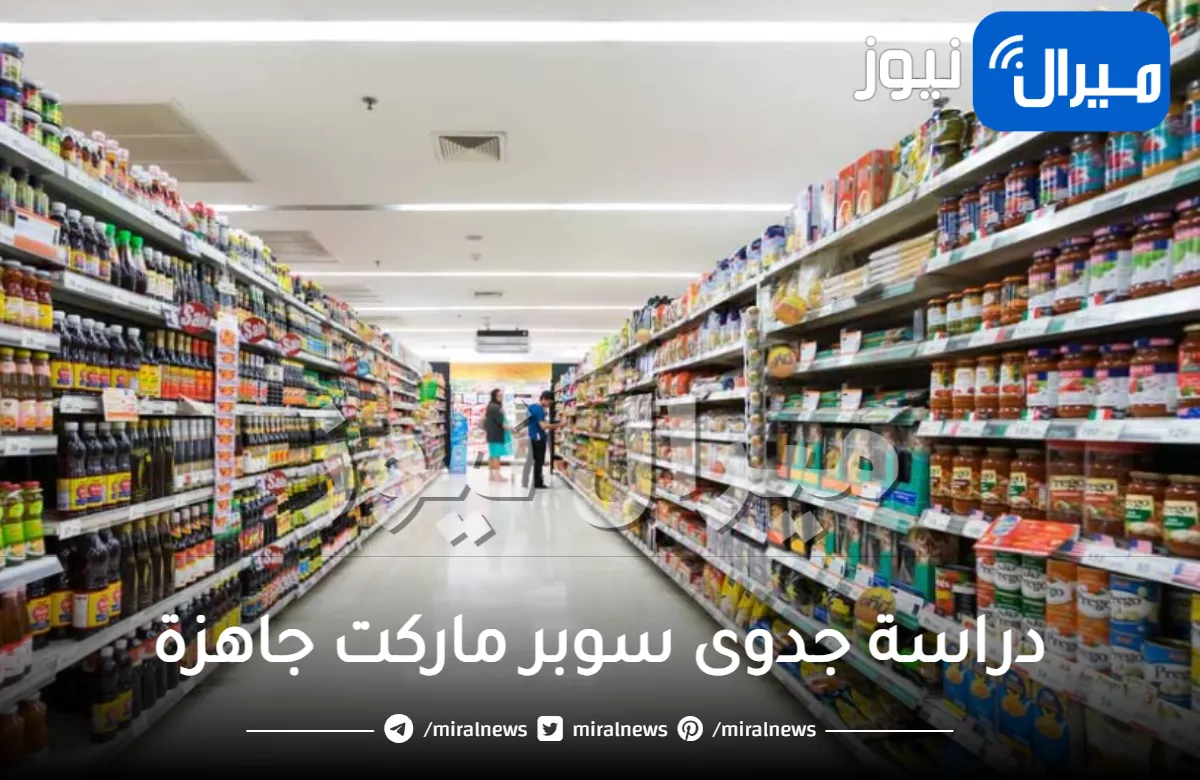 دراسة جدوى سوبر ماركت جاهزة