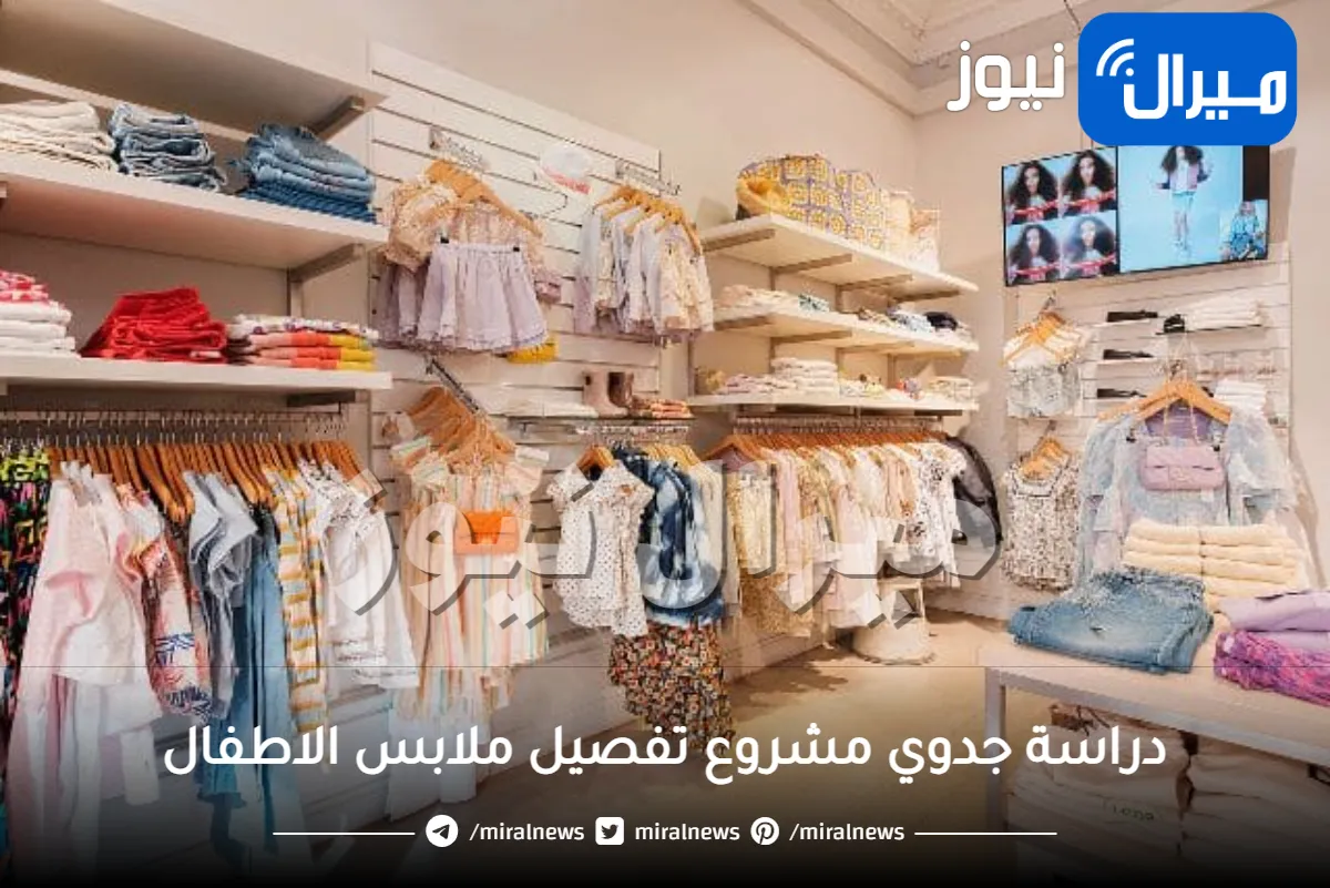 دراسة جدوي مشروع تفصيل ملابس الاطفال