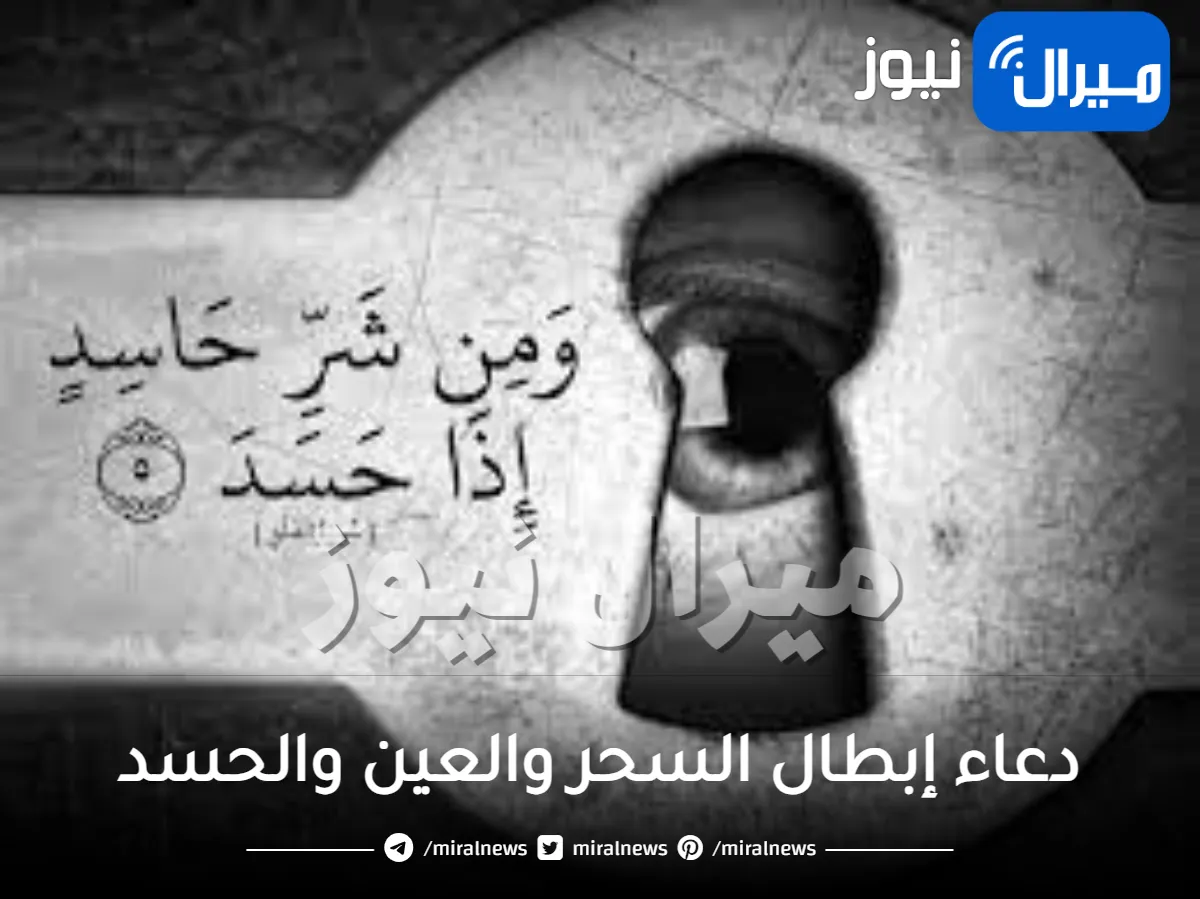 دعاء إبطال السحر والعين والحسد