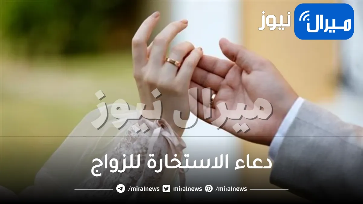 دعاء الاستخارة للزواج من شخص معين