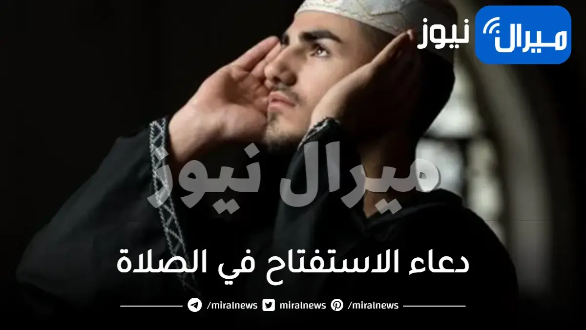 دعاء الاستفتاح في الصلاة واجب