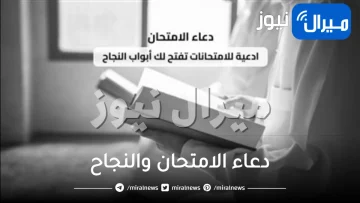 دعاء الامتحان والنجاح