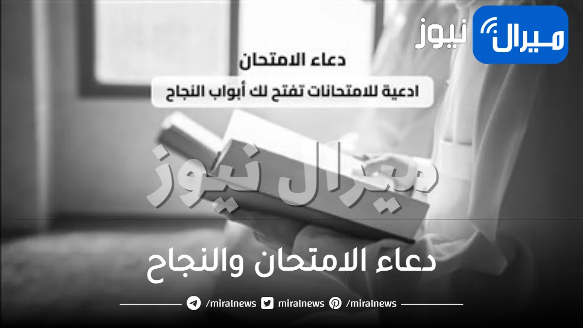 دعاء الامتحان والنجاح