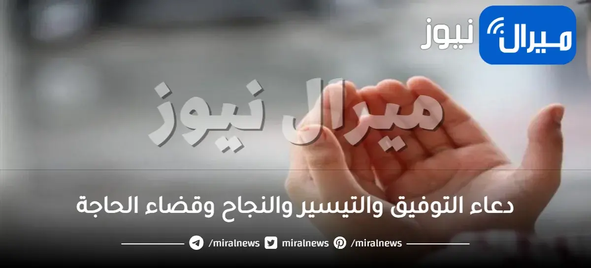 دعاء التوفيق والتيسير والنجاح وقضاء الحاجة