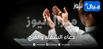 دعاء الشفاء والفرج للمسلمين وللمريض ولنفسي