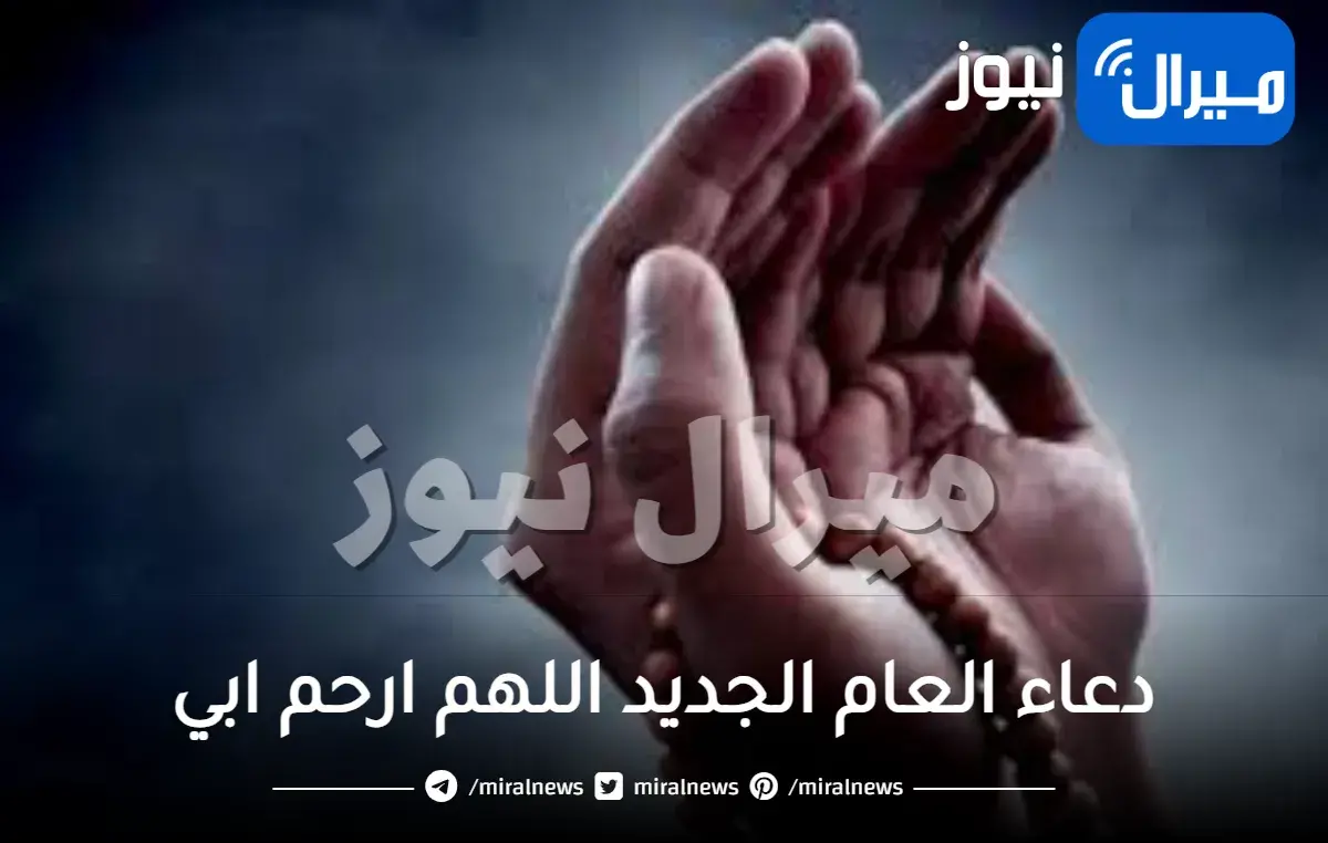 دعاء العام الجديد اللهم ارحم ابي  مكتوب قصير مستجاب من السنة النبوية