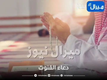 ماهو دعاء القنوت ومتى يقال؟