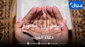 دعاء الميت، يُنزل الرحمات على قبور أحبابنا