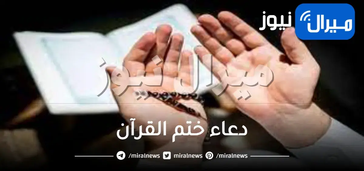 دعاء ختم القرآن مكتوب كامل
