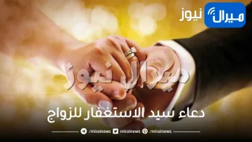 دعاء سيد الاستغفار للزواج