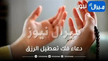 دعاء فك تعطيل الرزق ووقف الحال والضيق مكتوب من السنة النبوية صحيح بخاري ومسلم