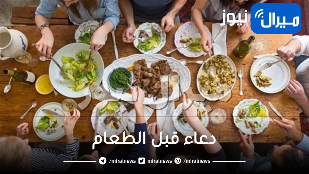 دعاء قبل الطعام