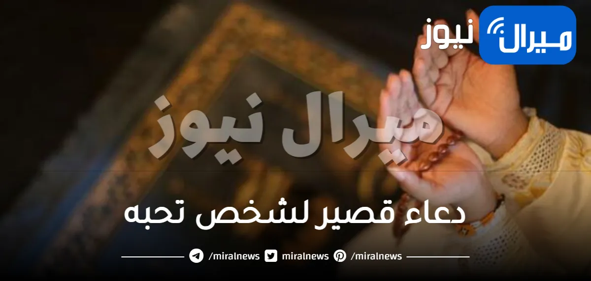 أفضل دعاء قصير لشخص تحبه مهموم تويتر