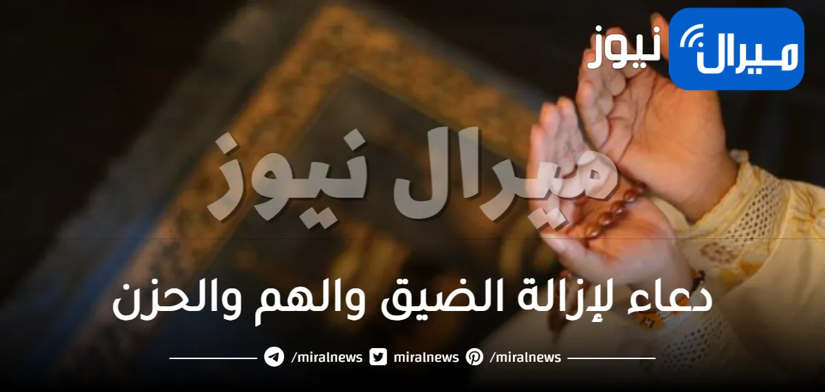 دعاء لإزالة الضيق والهم والحزن مستجاب من السنة النبوية مكتوب