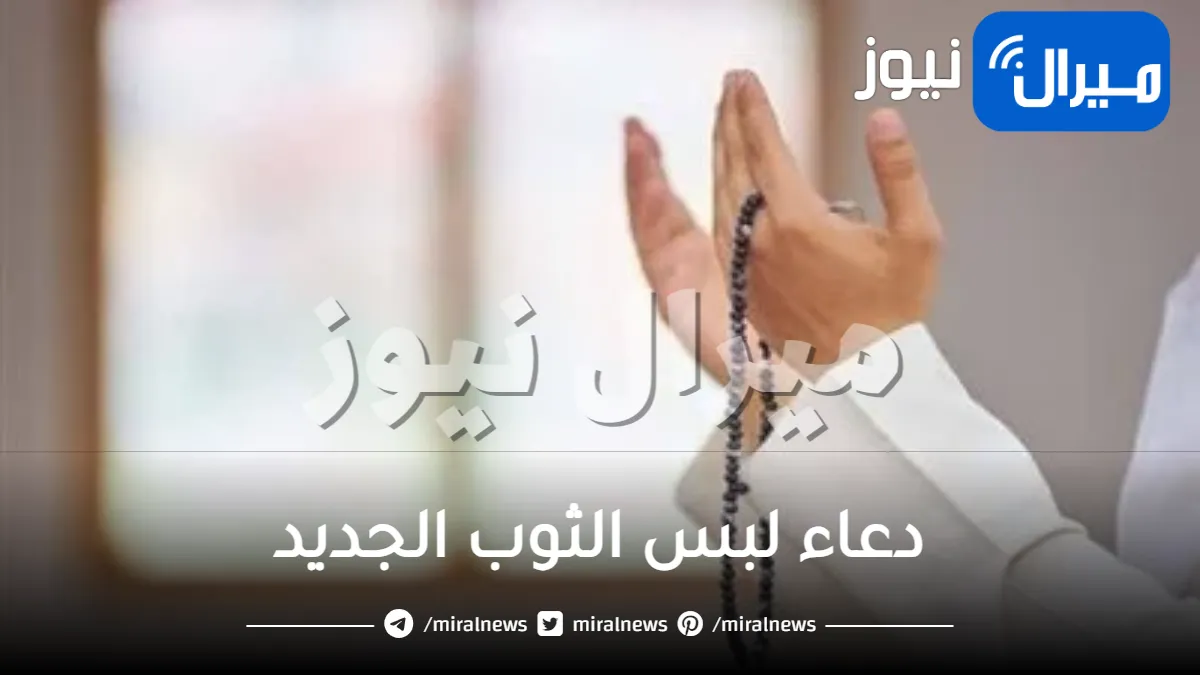 دعاء لبس الثوب الجديد