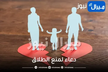 دعاء للطلاق من الزوج وأقوى دعاء لمنع الطلاق