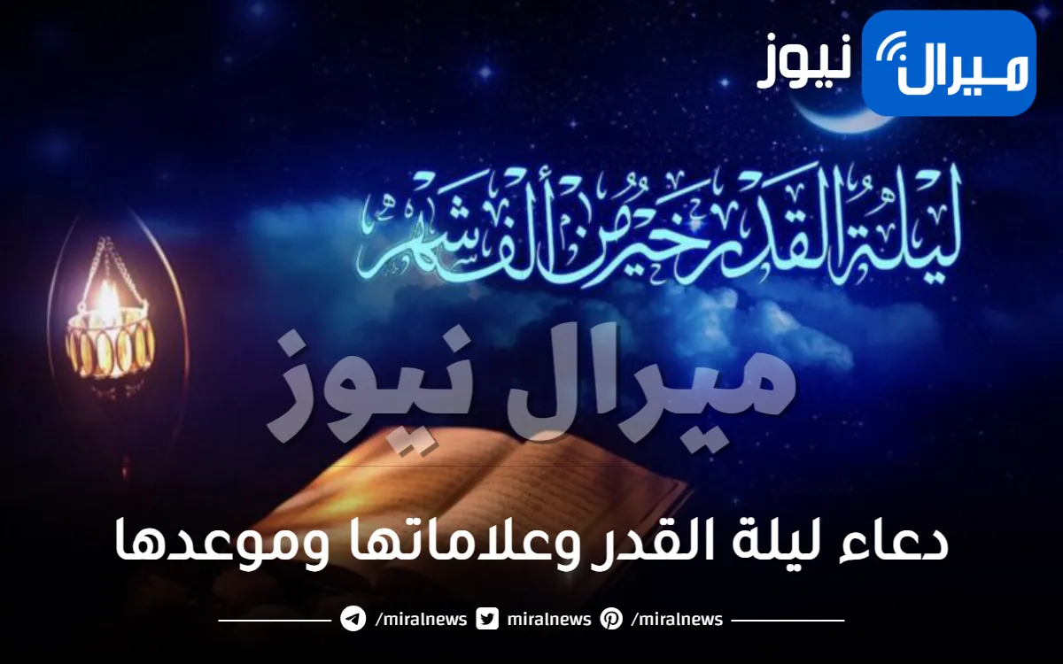 دعاء ليلة القدر وعلاماتها وموعدها