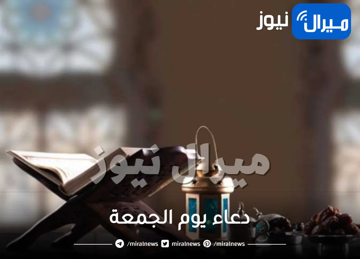 دعاء يوم الجمعة