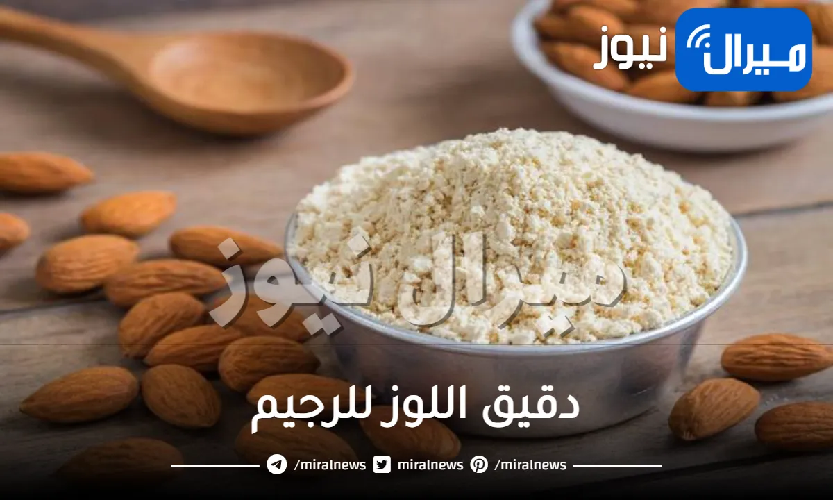 دقيق اللوز للرجيم