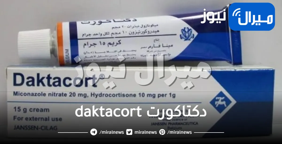 دكتاكورت daktacort دواعي الاستعمال والجرعة