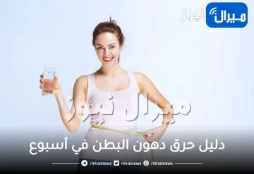 11 خطوة لحرق دهون البطن في أسبوع