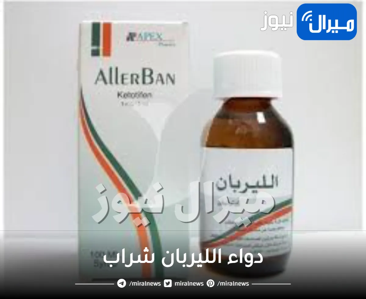 أهم المعلومات عن دواء الليربان شراب وما هي دواعي استخدامه
