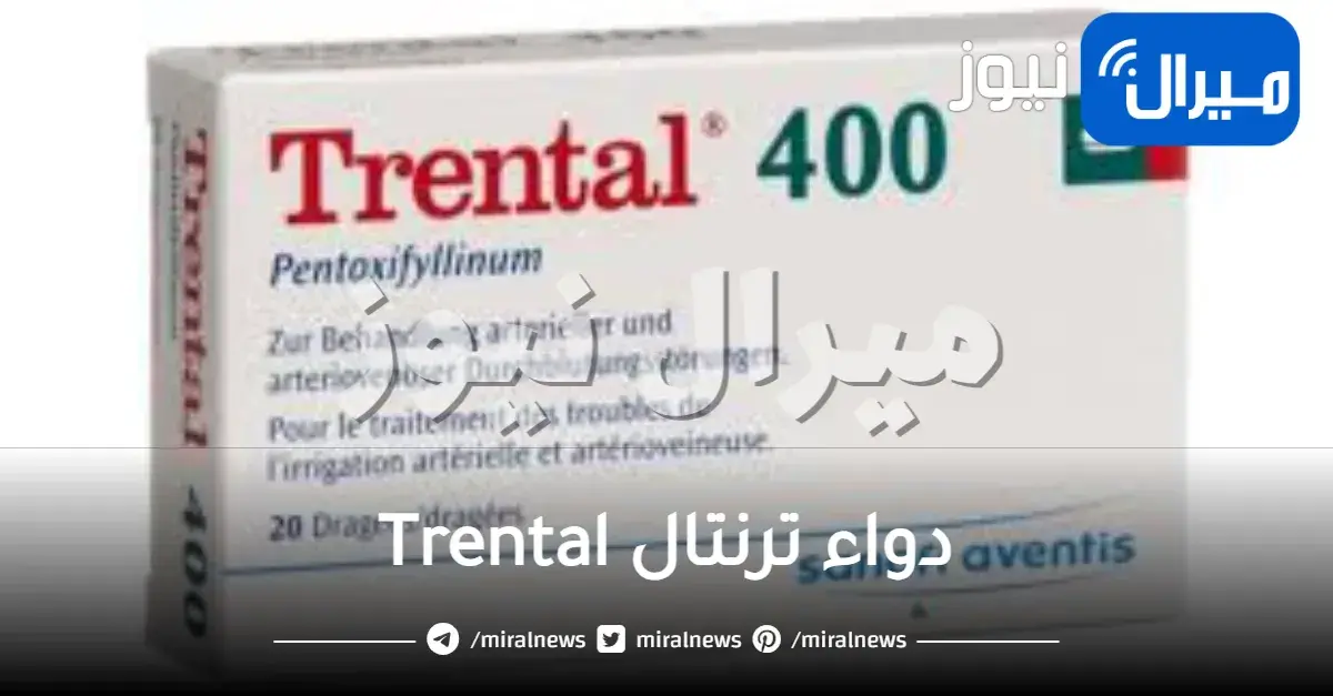 دواء ترنتال Trental دواعي استخدامه وجرعته وآثاره الجانبية