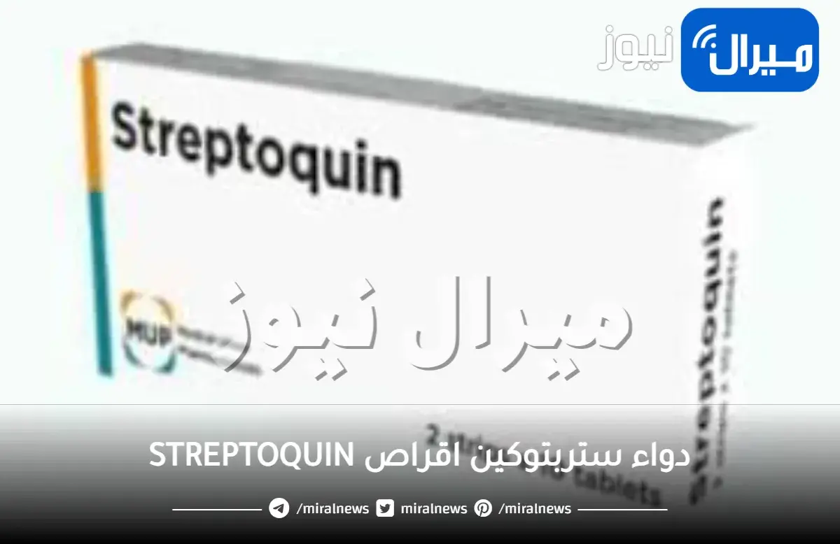 دواء ستربتوكين اقراص STREPTOQUIN