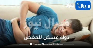 دواء مسكن للمغص