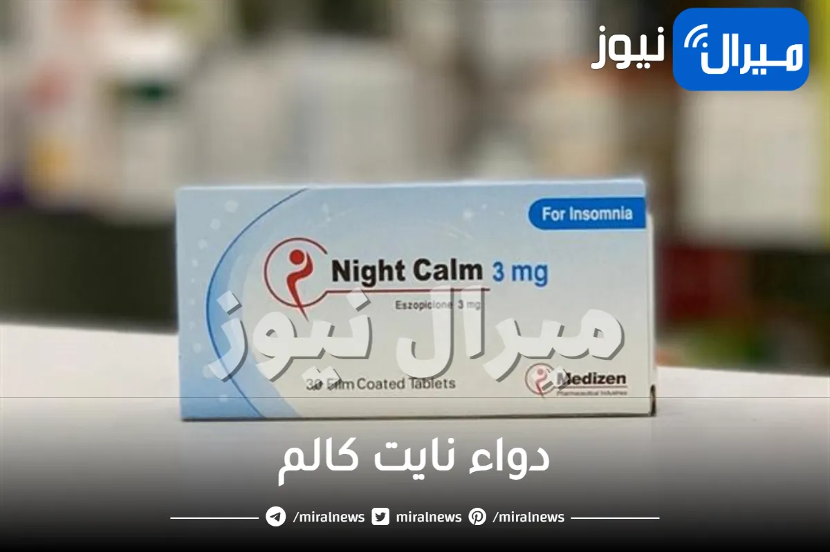 ما هو دواء نايت كالم ودواعي الاستعمال وأضراره