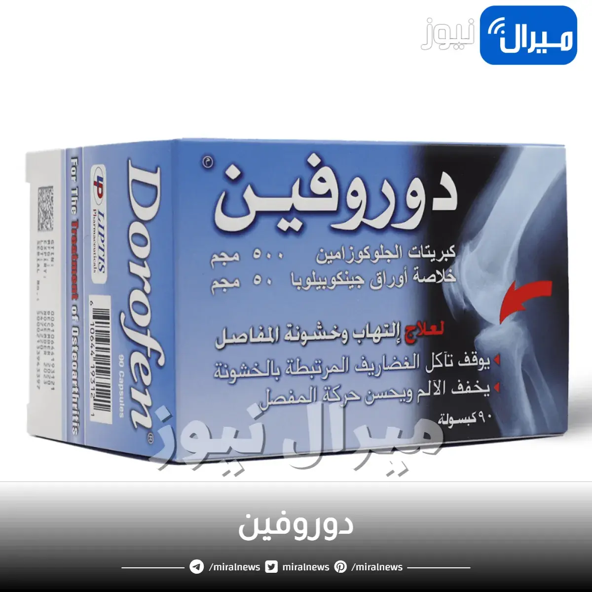 دوروفين للعظام والمفاصل وزيادة الوزن