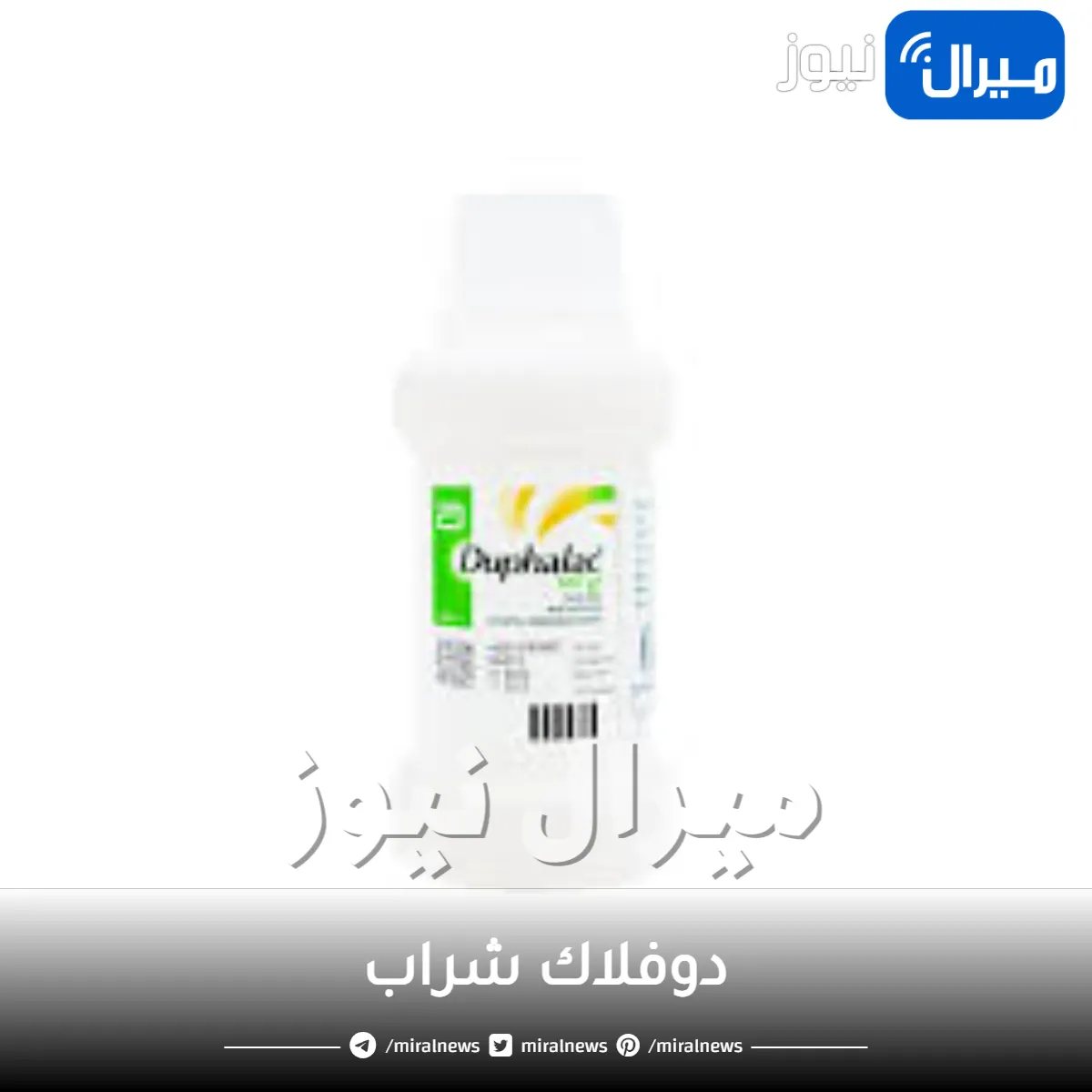 دوفلاك شراب دواعي الاستعمال والجرعة