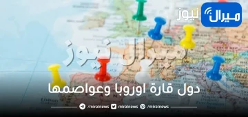 دول قارة اوروبا وعواصمها