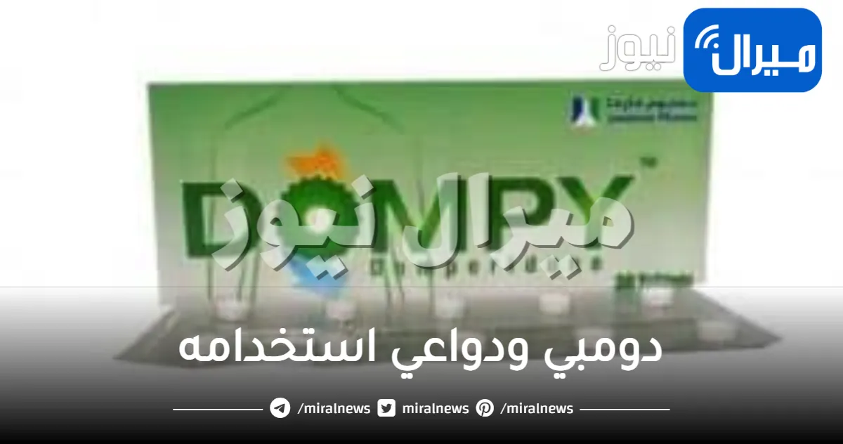 دومبي ودواعي استخدامه