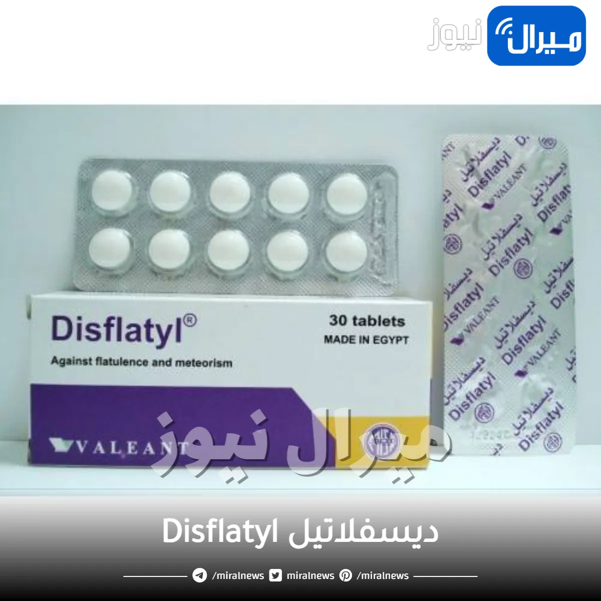 ديسفلاتيل Disflatyl دواعي الاستخدام والجرعة